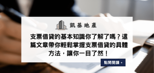 支票借貸的基本知識你了解了嗎？這篇文章帶你輕鬆掌握支票借貸的具體方法，讓你一目了然！