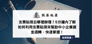 支票貼現去哪裡辦理？5分鐘內了解如何利用支票貼現來幫助中小企業資金週轉，快速掌握！