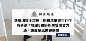 新屋增貸全攻略：剛買房增貸可行性有多高？揭曉5種短期房貸增貸方法，讓資金流動更順暢！
