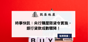 時事快訊：央行購屋限貸令實施，銀行貸款成數驟降！