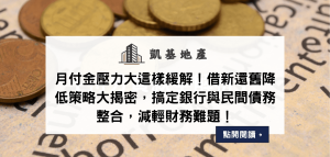 月付金壓力大這樣緩解！借新還舊降低策略大揭密，搞定銀行與民間債務整合，減輕財務難題！
