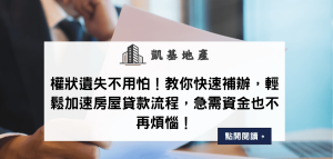 權狀遺失不用怕！教你快速補辦，輕鬆加速房屋貸款流程，急需資金也不再煩惱！