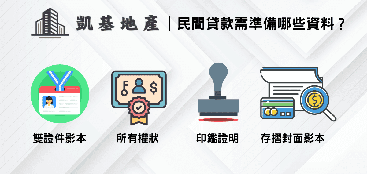 民間貸款需準備哪些資料？