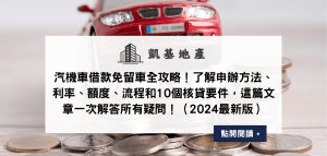 汽機車借款免留車全攻略！了解申辦方法、利率、額度、流程和10個核貸要件，這篇文章一次解答所有疑問！（2024最新版）