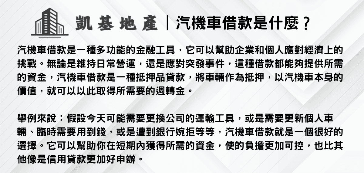 汽機車借款是什麼？