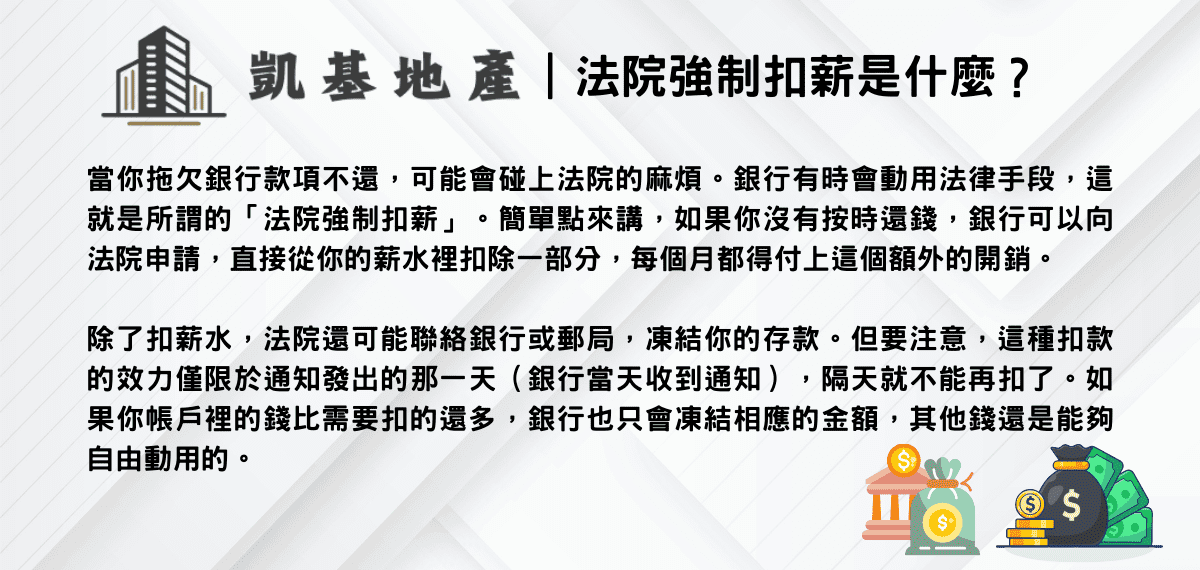 法院強制扣薪是什麼？
