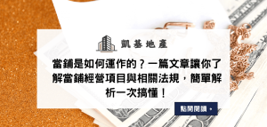 當鋪是如何運作的？一篇文章讓你了解當鋪經營項目與相關法規，簡單解析一次搞懂！