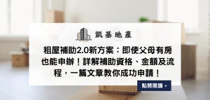 租屋補助2.0新方案：即使父母有房也能申辦！詳解補助資格、金額及流程，一篇文章教你成功申請！