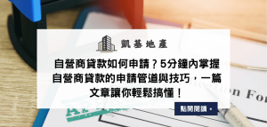 自營商貸款如何申請？5分鐘內掌握自營商貸款的申請管道與技巧，一篇文章讓你輕鬆搞懂！
