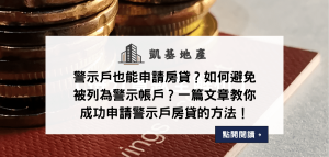 警示戶也能申請房貸？如何避免被列為警示帳戶？一篇文章教你成功申請警示戶房貸的方法！