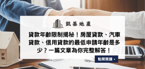 貸款年齡限制揭秘！房屋貸款、汽車貸款、信用貸款的最低申請年齡是多少？一篇文章為你完整解答！