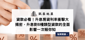 貸款必看！升息房貸利率衝擊大揭密，升息對6種類型貸款的全面影響一次報你知