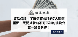 貸款必讀：了解借貸公證的7大關鍵重點，民間貸款前不可不知的信貸公證一篇告訴你！