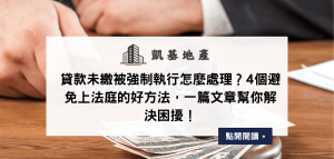 貸款未繳被強制執行怎麼處理？4個避免上法庭的好方法，一篇文章幫你解決困擾！