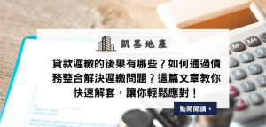 貸款遲繳的後果有哪些？如何通過債務整合解決遲繳問題？這篇文章教你快速解套，讓你輕鬆應對！