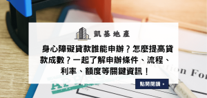 身心障礙貸款誰能申辦？怎麼提高貸款成數？一起了解申辦條件、流程、利率、額度等關鍵資訊！