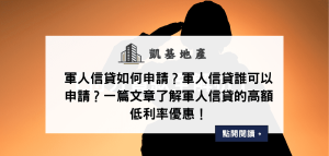 軍人信貸如何申請？軍人信貸誰可以申請？一篇文章了解軍人信貸的高額低利率優惠！