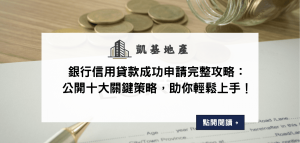 銀行信用貸款成功申請完整攻略：公開十大關鍵策略，助你輕鬆上手！