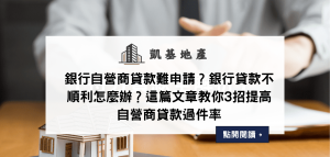 銀行自營商貸款難申請？銀行貸款不順利怎麼辦？這篇文章教你3招提高自營商貸款過件率