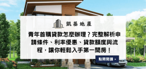 青年首購貸款怎麼辦理？完整解析申請條件、利率優惠、貸款額度與流程，讓你輕鬆入手第一間房！