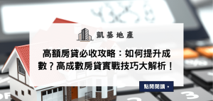高額房貸必收攻略：如何提升成數？高成數房貸實戰技巧大解析！