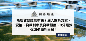 魚塭貸款誰能申請？深入解析方案、資格、貸款利率及貸款額度，3分鐘教你如何順利申辦！