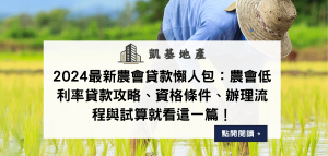 2024最新農會貸款懶人包：農會低利率貸款攻略、資格條件、辦理流程與試算就看這一篇！