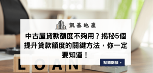 中古屋貸款額度不夠用？揭秘5個提升貸款額度的關鍵方法，你一定要知道！