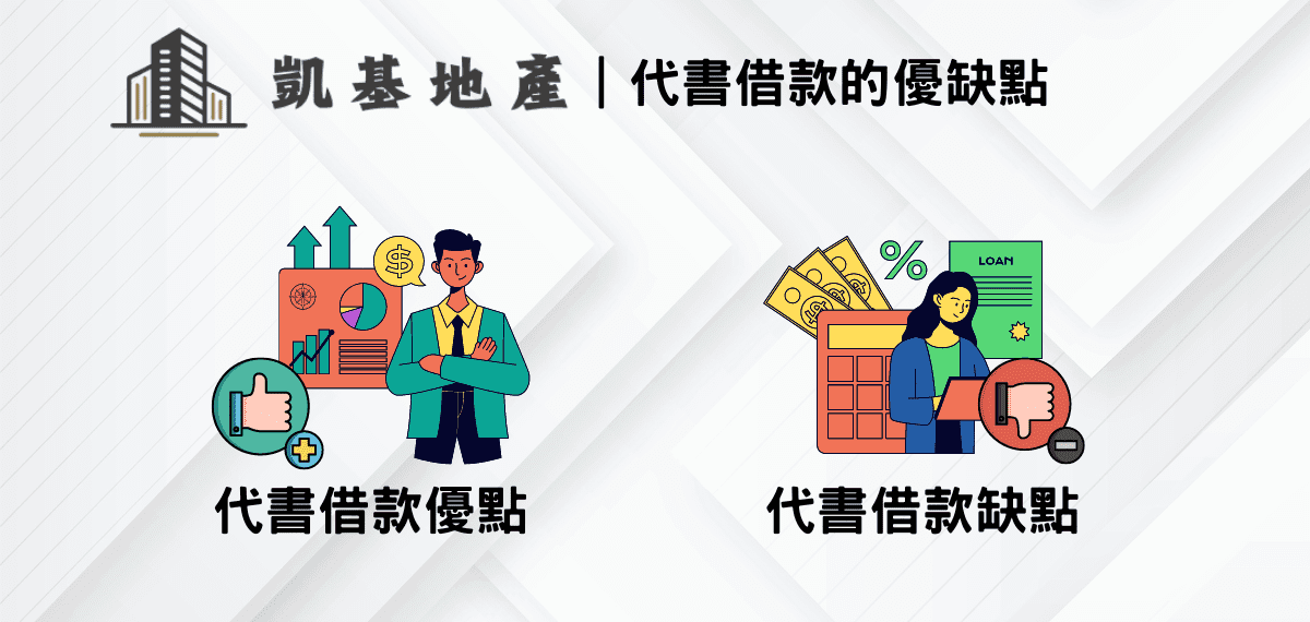 代書借款全攻略:審核寬鬆、快速撥款的安全借款管道,優劣勢與利率一次看懂! 2 代書借款的優缺點