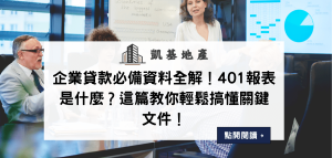 企業貸款必備資料全解！401報表是什麼？這篇教你輕鬆搞懂關鍵文件！
