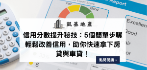 信用分數提升秘技：5個簡單步驟輕鬆改善信用，助你快速拿下房貸與車貸！