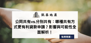 公同共有vs.分別共有：哪種共有方式更有利貸款申請？影響與可能性全面解析！