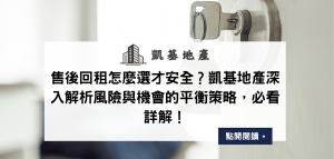 售後回租怎麼選才安全？凱基地產深入解析風險與機會的平衡策略，必看詳解！