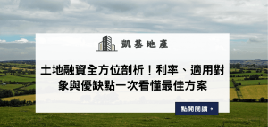 土地融資全方位剖析！利率、適用對象與優缺點一次看懂最佳方案