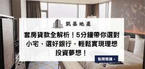 套房貸款全解析！5分鐘帶你選對小宅、選好銀行，輕鬆實現理想投資夢想！