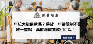 年紀大能借款嗎？房貸年齡限制不是唯一重點，高齡房屋貸款也可以！