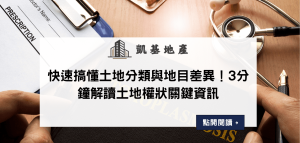 快速搞懂土地分類與地目差異！3分鐘解讀土地權狀關鍵資訊