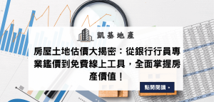 房屋土地估價大揭密：從銀行行員專業鑑價到免費線上工具，全面掌握房產價值！