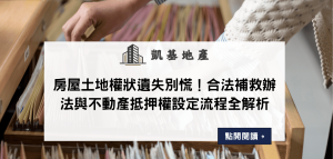 房屋土地權狀遺失別慌！合法補救辦法與不動產抵押權設定流程全解析