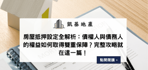 房屋抵押設定全解析：債權人與債務人的權益如何取得雙重保障？完整攻略就在這一篇！