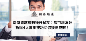 房屋貸款成數提升秘笈：房市現況分析與4大實用技巧助你提高成數！