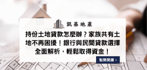 持份土地貸款怎麼辦？家族共有土地不再困擾！銀行與民間貸款選擇全面解析，輕鬆取得資金！