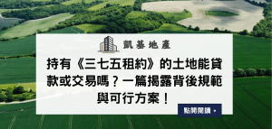 持有《三七五租約》的土地能貸款或交易嗎？一篇揭露背後規範與可行方案！