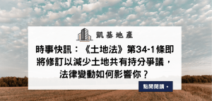 時事快訊：《土地法》第34-1條即將修訂以減少土地共有持分爭議，法律變動如何影響你？