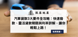 汽車貸款3大要件全攻略：快速撥款、靈活貸款期限與利率詳解，讓你輕鬆上路！