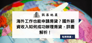海外工作也能申請房貸？國外薪資收入如何成功辦理房貸，詳盡解析！