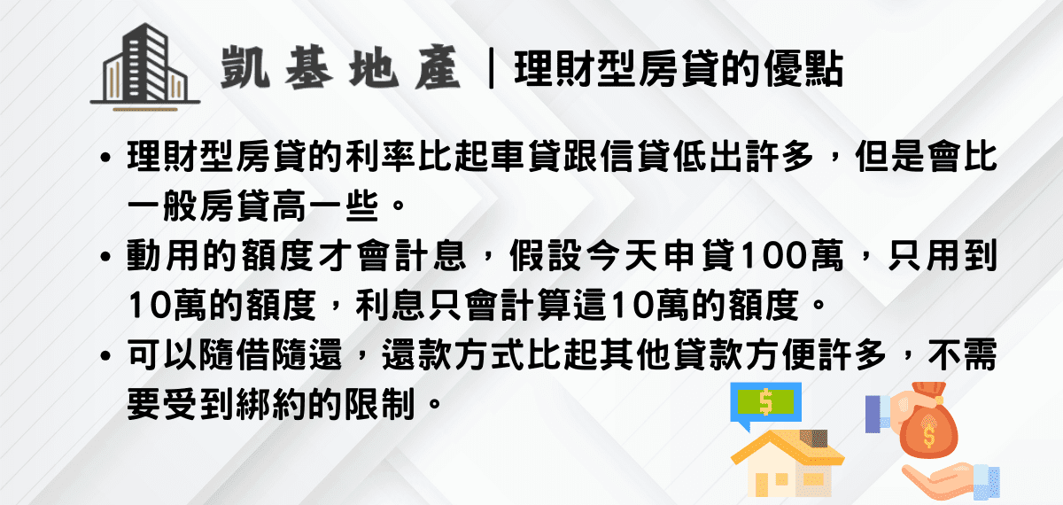 理財型房貸利息怎麼算?最實用的貸款額度運用技巧大解密! 1 理財型房貸的優點