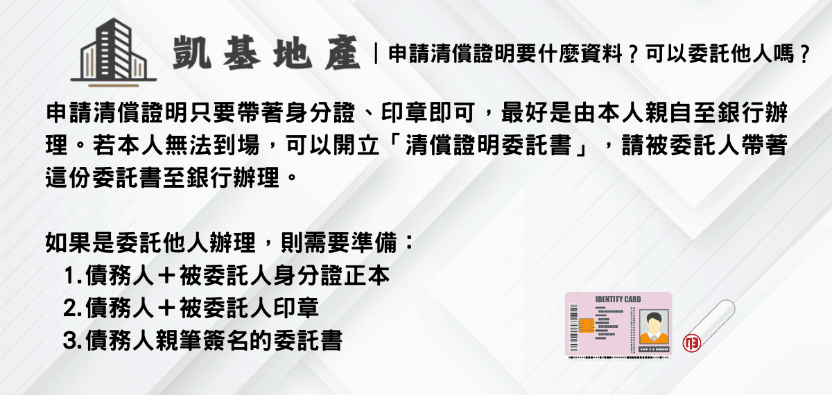 申請清償證明要什麼資料？可以委託他人嗎？