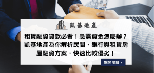 租賃融資貸款必看！急需資金怎麼辦？凱基地產為你解析民間、銀行與租賃房屋融資方案，快速比較優劣！