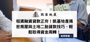 租賃融資貸款正夯！凱基地產揭密房屋與土地二胎貸款技巧，輕鬆取得資金周轉！